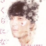 竹田和哲監督『絆王子と無限の一歩』2023/01/07~2023/01/08