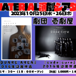 上野祐嗣監督作品「☆きみの場合は」「明日を迎える為に」2023.10.18.19