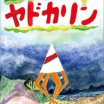 八十川勝監督作品上映『夏の光、夏の音』＆主題歌を歌うコノハコトノハ音楽ライブ♪